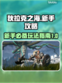 狄拉克之海🔥新手必看！轻松上分秘籍💡