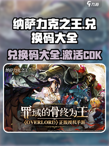 纳萨力克之王兑换码大全介绍截图1
