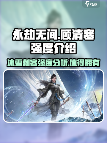永劫无间：顾清寒强度爆表，不玩后悔！🔥截图1