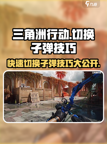 三角洲行动💡切换子弹操作技巧分享！游戏技巧⚡截图1