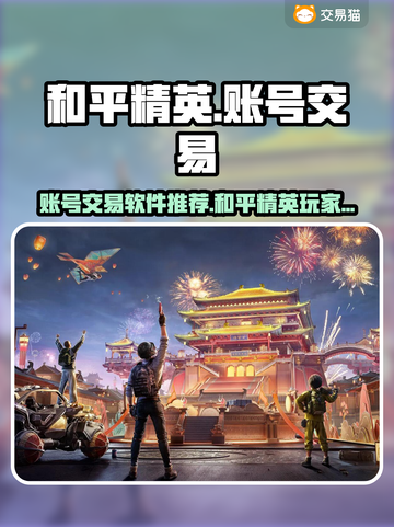 和平精英账号交易神器💥，玩家必备🔥截图1