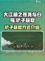 大江湖之苍龙与白鸟🔥铲子获取秘籍✨
