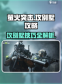 萤火突击怎么攻别墅介绍