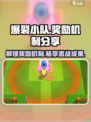爆裂小队🔥奖励机制大揭秘！游戏党必看⚡