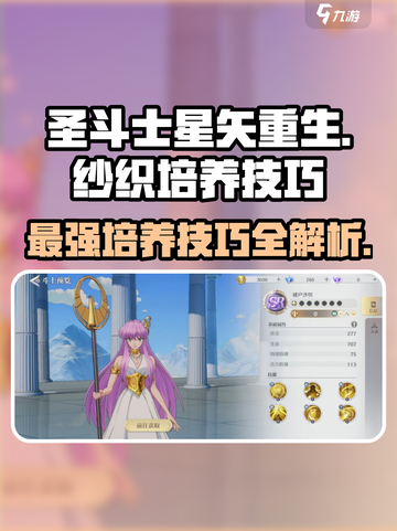 圣斗士星矢重生！纱织培养技巧大公开✨截图1