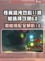 苍翼混沌效应11潜能选择哪些介绍