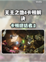 🎮《无主之地4》卡顿？秒变丝滑！