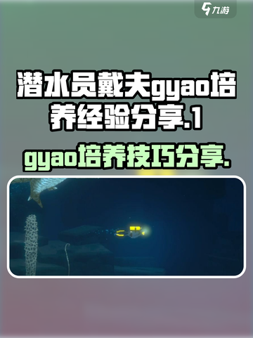 潜水员戴夫gyao怎么培养介绍截图1