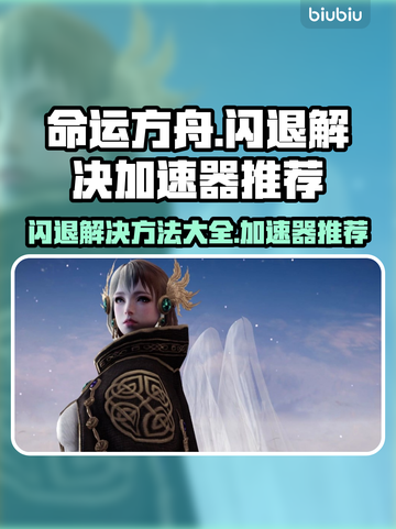 命运方舟🔥闪退解决+加速器推荐🚀截图1