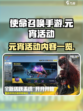 使命召唤手游元宵活动有什么介绍