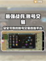 最强《战兵》账号交易平台🔥安全又靠谱！