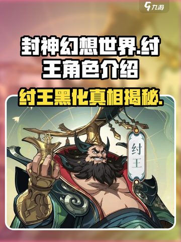 封神幻想世界纣王怎么样介绍截图1