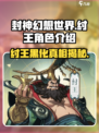 封神幻想世界纣王怎么样介绍