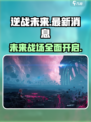 逆战未来🔥最新消息爆料，游戏玩家必看！🎮