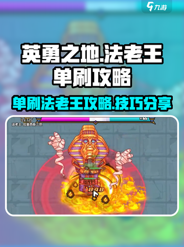 英勇之地法老王怎么打介绍截图1
