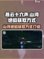燕云十六声山河绝韵怎么获得介绍