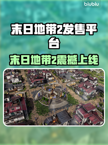 🔥《末日地带2》全平台上线，末日生存大战开启！💥截图1