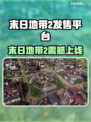 🔥《末日地带2》全平台上线，末日生存大战开启！💥