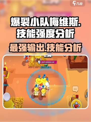 爆裂小队🔥梅维斯技能强度分析来了！还不速速查看？截图1