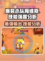 爆裂小队🔥梅维斯技能强度分析来了！还不速速查看？