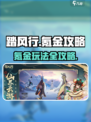 踏风行氪金攻略💎，这样玩稳赢！