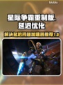 星际争霸重制版延迟高？👇加速神器推荐！