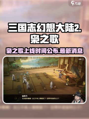 三国志幻想大陆2枭之歌什么时候上线介绍截图1