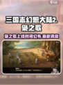 三国志幻想大陆2枭之歌什么时候上线介绍