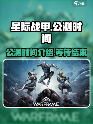 星际战甲手游公测时间介绍介绍截图1