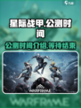 星际战甲手游公测时间介绍介绍