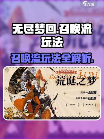 无尽梦回召唤流🔥超强玩法攻略来啦！截图1
