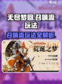 无尽梦回召唤流🔥超强玩法攻略来啦！