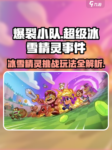 爆裂小队超级冰雪精灵事件怎么玩介绍截图1