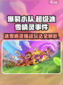 爆裂小队超级冰雪精灵事件怎么玩介绍