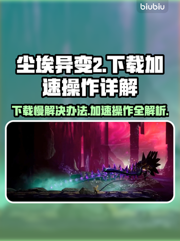 尘埃异变2下载慢？加速技巧一网打尽！🚀🎮截图1