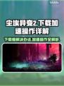 尘埃异变2下载慢？加速技巧一网打尽！🚀🎮