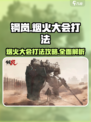 钢岚烟火大会怎么打介绍
