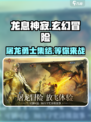 龙息神寂🔥超好玩！沉浸式体验⚡不容错过！