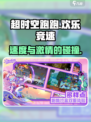 超时空跑跑🔥在哪里玩？游戏介绍来啦！
