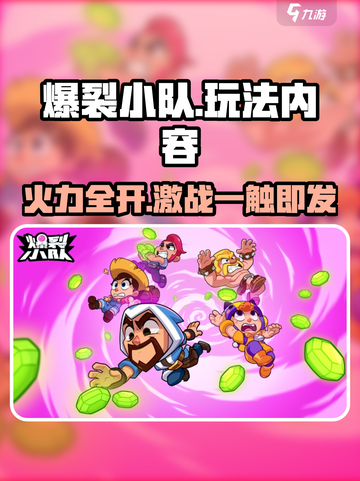 爆裂小队介绍介绍截图1