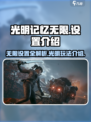 光明记忆无限手游🔥设置全解密！🎉