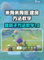 米姆米姆哈建房子方法有哪些介绍