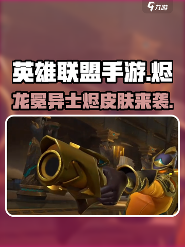 英雄联盟手游🔥龙冕异士烬皮肤超炫曝光！截图1