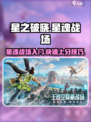 星之破晓星魂战场怎么玩介绍