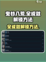 鬼谷八荒全成就如何解锁介绍