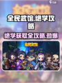 全民武馆🔥绝学获取攻略，快速提升战力🎉