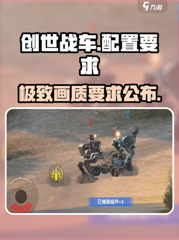 创世战车配置要求🔥你的电脑能带飞这款硬核游戏吗？🎮截图1