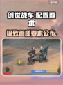 创世战车配置要求🔥你的电脑能带飞这款硬核游戏吗？🎮