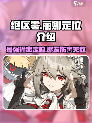 绝区零：丽娜定位大曝光，超强辅助🔥不容错过！截图1