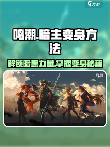 鸣潮🔥暗主变身秘籍🎉玩家必看！截图1